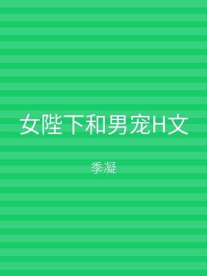 女陛下和男宠H文
