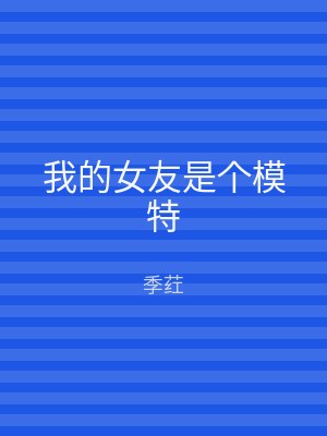 我的女友是个模特