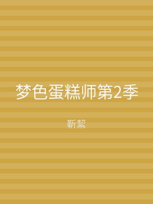 梦色蛋糕师第2季