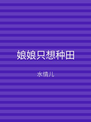 娘娘只想种田