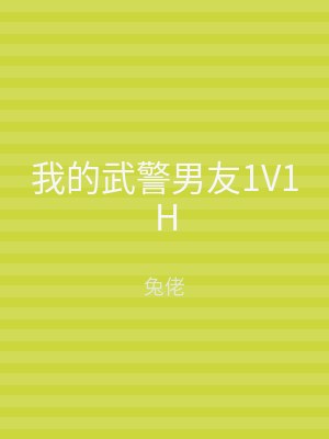 我的武警男友1V1H