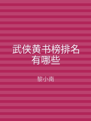 武侠黄书榜排名有哪些