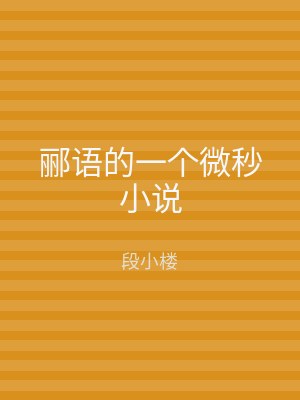 郦语的一个微秒小说