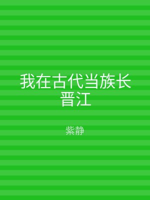 我在古代当族长晋江