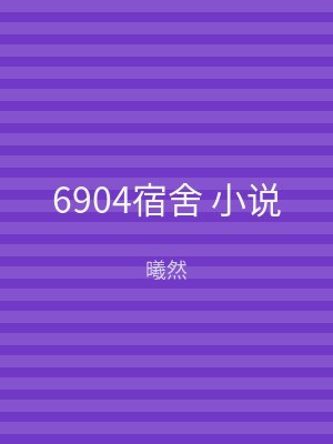 6904宿舍 小说