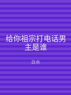 给你祖宗打电话男主是谁