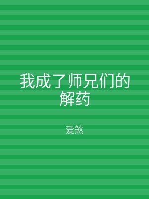 我成了师兄们的解药