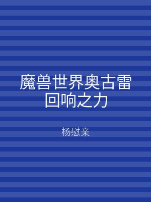 魔兽世界奥古雷回响之力