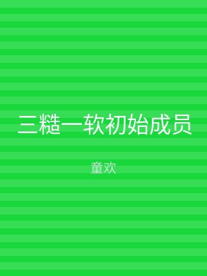 三糙一软初始成员