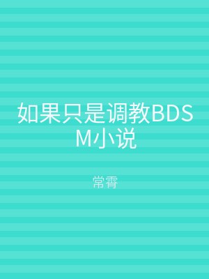 如果只是调教BDSM小说