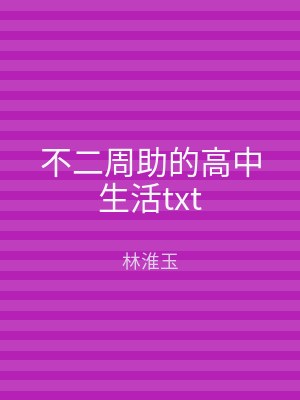 不二周助的高中生活txt