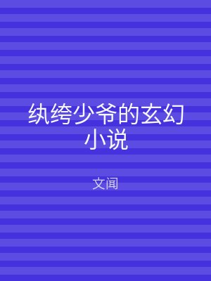 纨绔少爷的玄幻小说