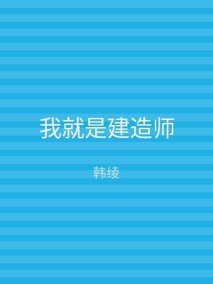 我就是建造师