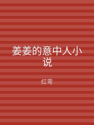 姜姜的意中人小说