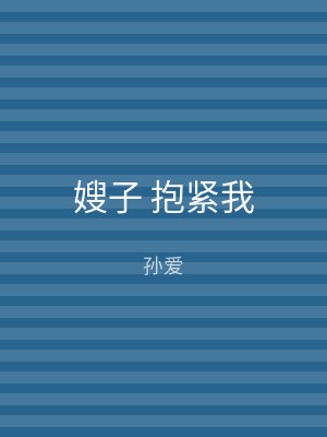 嫂子 抱紧我