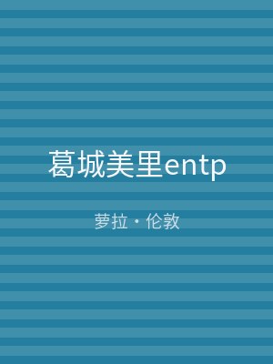葛城美里entp
