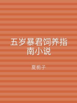 五岁暴君饲养指南小说