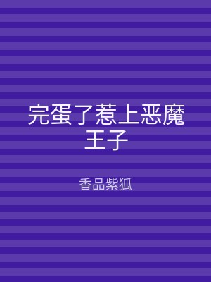 完蛋了惹上恶魔王子