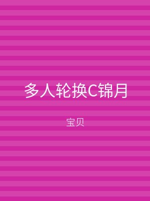 多人轮换C锦月
