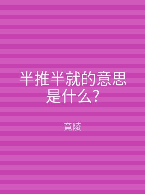 半推半就的意思是什么?