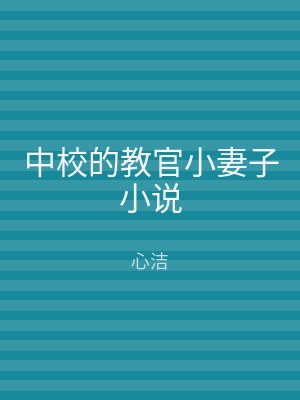 中校的教官小妻子小说