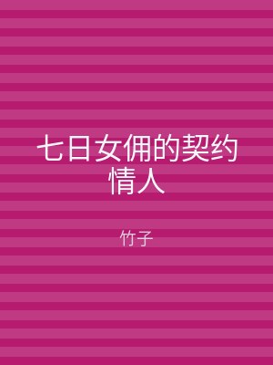 七日女佣的契约情人