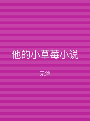 他的小草莓小说