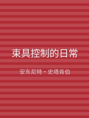 束具控制的日常
