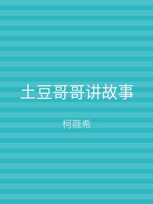 土豆哥哥讲故事