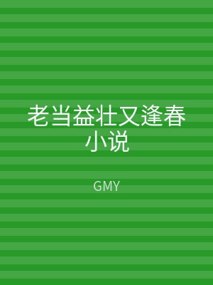 老当益壮又逢春小说