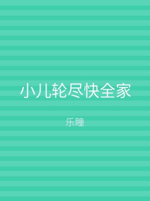 小儿轮尽快全家