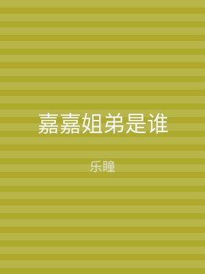 嘉嘉姐弟是谁