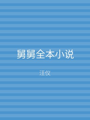 舅舅全本小说