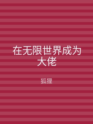在无限世界成为大佬