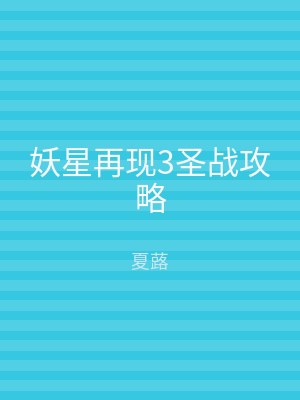 妖星再现3圣战攻略