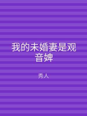 我的未婚妻是观音婢