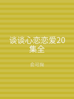 谈谈心恋恋爱20集全