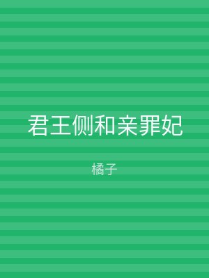 君王侧和亲罪妃