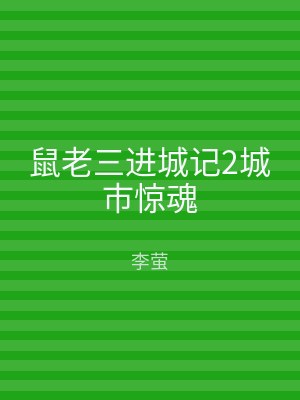 鼠老三进城记2城市惊魂
