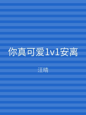 你真可爱1v1安离