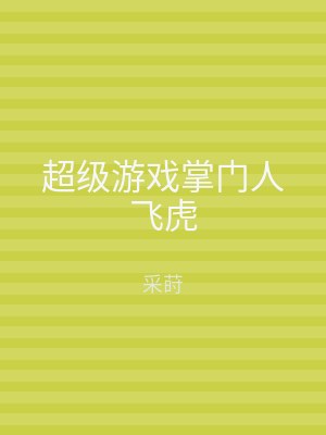 超级游戏掌门人飞虎