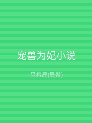 宠兽为妃小说