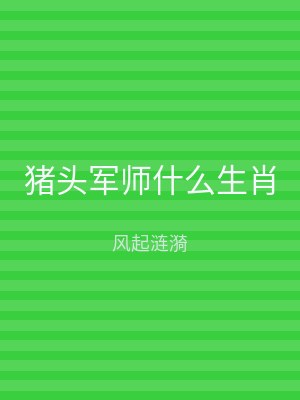 猪头军师什么生肖