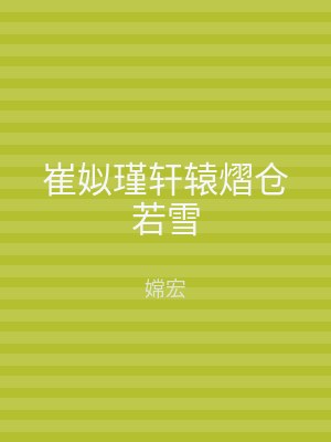 崔姒瑾轩辕熠仓若雪