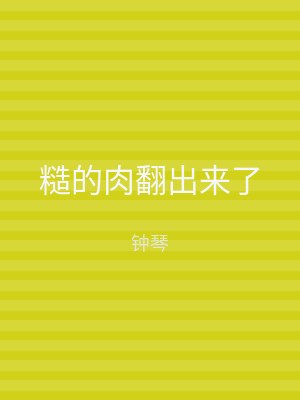 糙的肉翻出来了