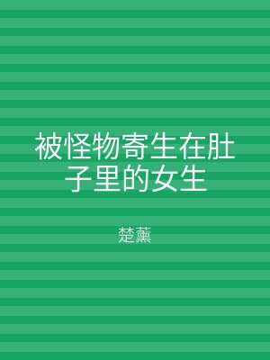 被怪物寄生在肚子里的女生