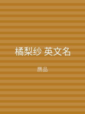 橘梨纱 英文名