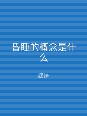 昏睡的概念是什么