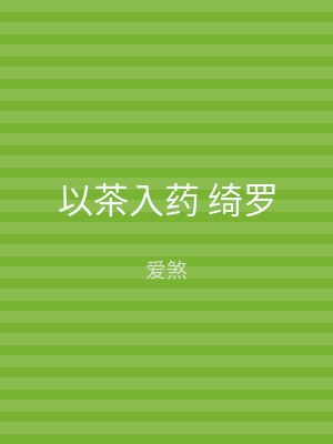 以茶入药 绮罗