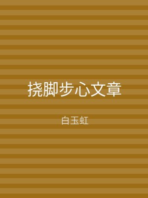 挠脚步心文章